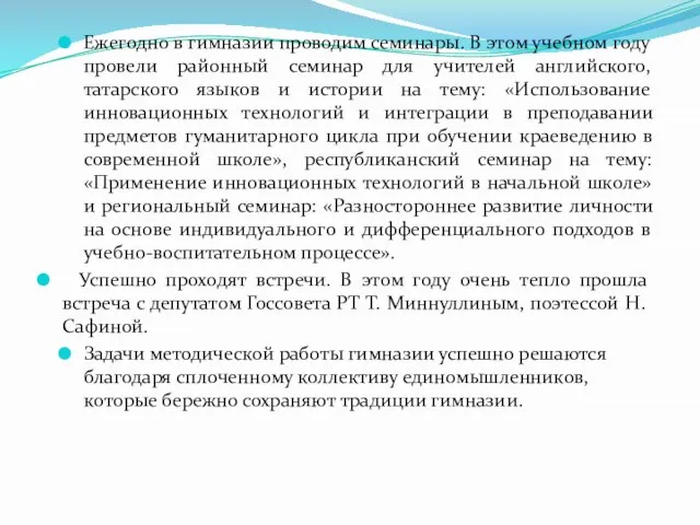 Ежегодно в гимназии проводим семинары. В этом учебном году провели районный семинар