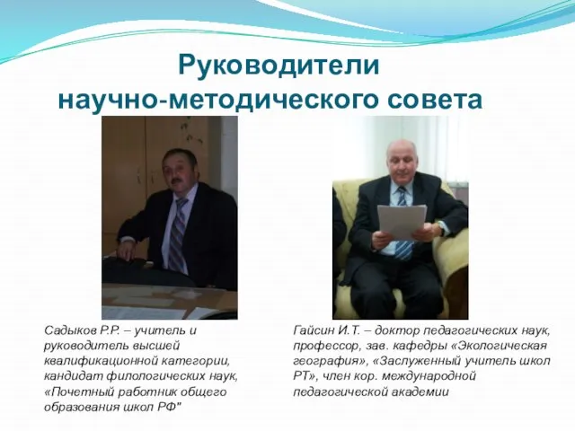 Руководители научно-методического совета Садыков Р.Р. – учитель и руководитель высшей квалификационной категории,