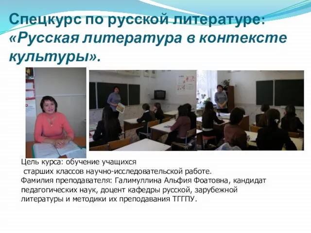 Спецкурс по русской литературе: «Русская литература в контексте культуры». Цель курса: обучение