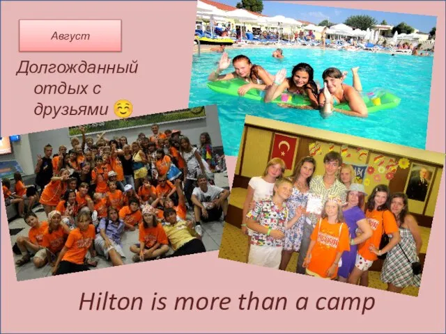 Август Hilton is more than a camp Долгожданный отдых с друзьями ☺