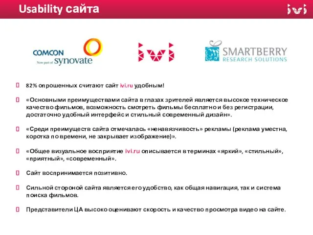 USABILITY САЙТА IVI.RU 82% опрошенных считают сайт ivi.ru удобным! «Основными преимуществами сайта