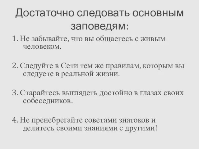 Достаточно следовать основным заповедям: 1. Не забывайте, что вы общаетесь с живым