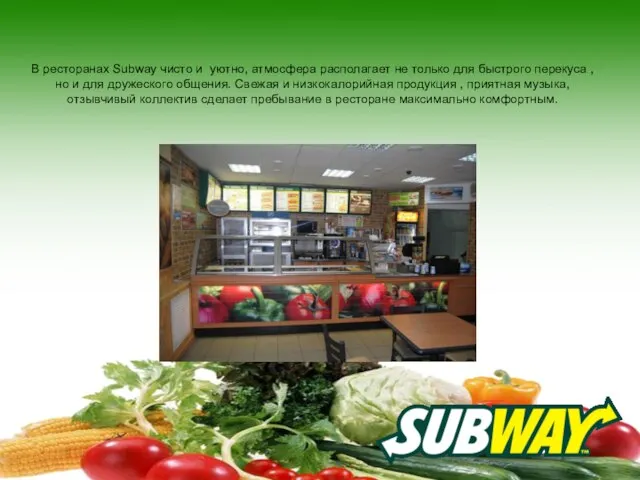 В ресторанах Subway чисто и уютно, атмосфера располагает не только для быстрого
