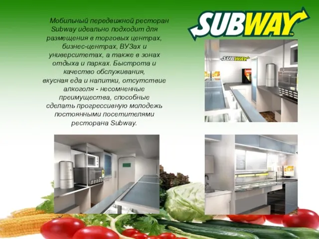 Мобильный передвижной ресторан Subway идеально подходит для размещения в торговых центрах, бизнес-центрах,