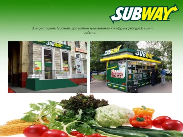 Все рестораны Subway, достойное дополнение к инфраструктуре Вашего района.