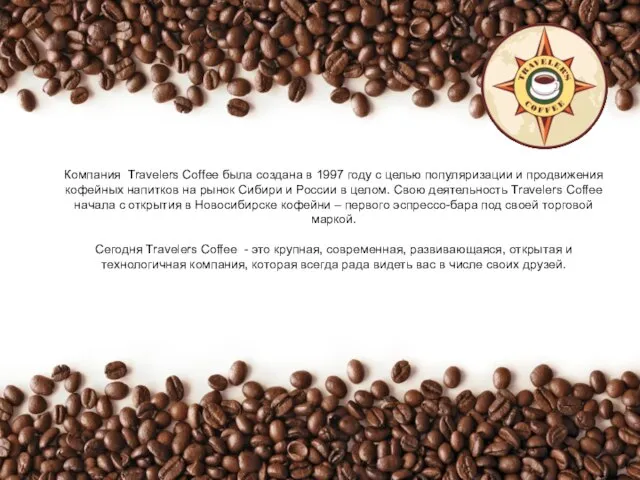 Компания Travelers Coffee была создана в 1997 году с целью популяризации и