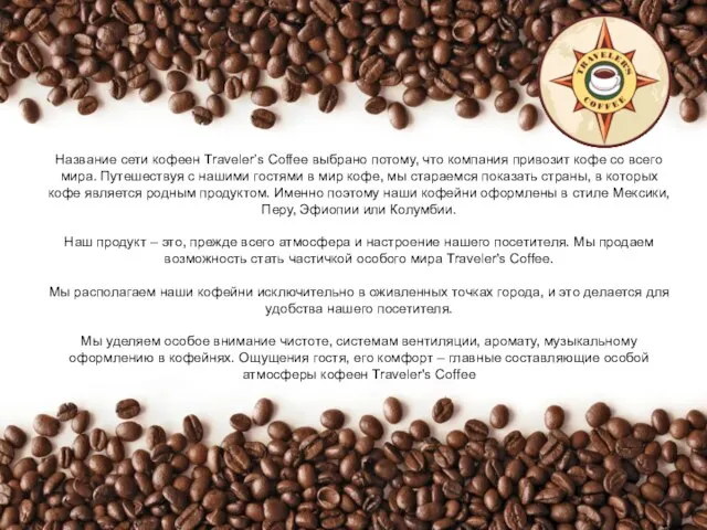 Название сети кофеен Traveler’s Coffee выбрано потому, что компания привозит кофе со
