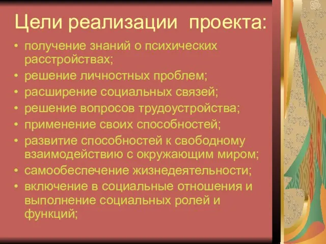 Цели реализации проекта: получение знаний о психических расстройствах; решение личностных проблем; расширение