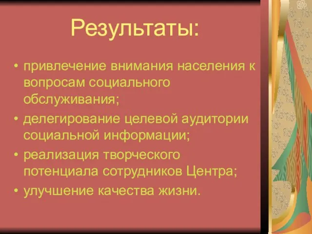 Результаты: привлечение внимания населения к вопросам социального обслуживания; делегирование целевой аудитории социальной