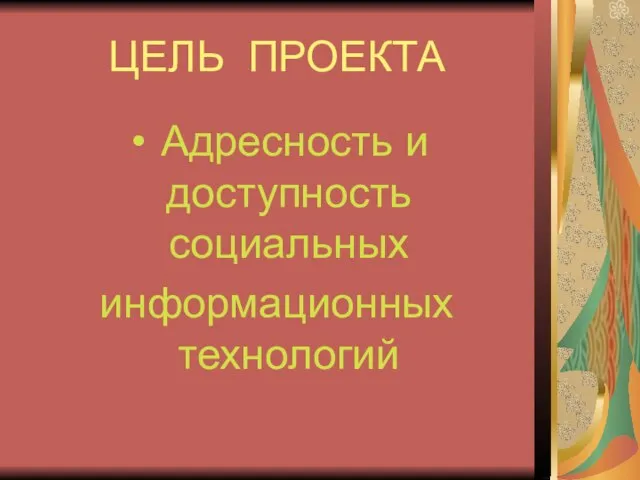 ЦЕЛЬ ПРОЕКТА Адресность и доступность социальных информационных технологий