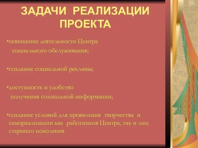 освещение деятельности Центра социального обслуживания; создание социальной рекламы; доступность и удобство получения