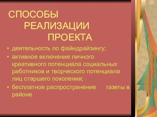 СПОСОБЫ РЕАЛИЗАЦИИ ПРОЕКТА деятельность по файндрайзингу; активное включение личного креативного потенциала социальных