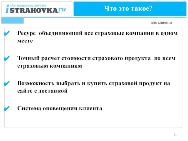 Что это такое? Ресурс объединяющий все страховые компании в одном месте Точный