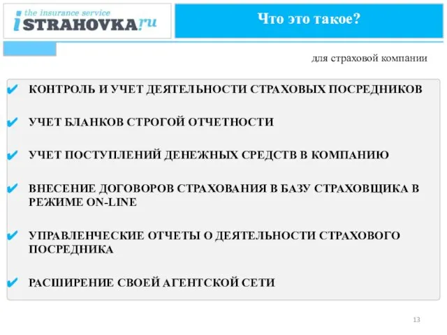 КОНТРОЛЬ И УЧЕТ ДЕЯТЕЛЬНОСТИ СТРАХОВЫХ ПОСРЕДНИКОВ УЧЕТ БЛАНКОВ СТРОГОЙ ОТЧЕТНОСТИ УЧЕТ ПОСТУПЛЕНИЙ