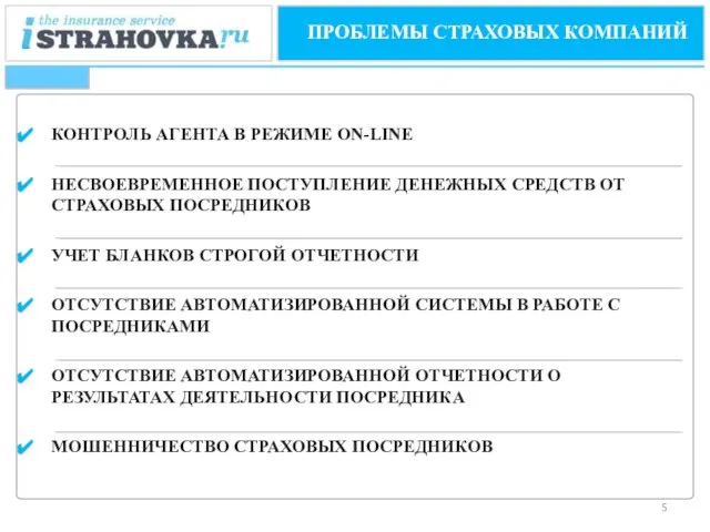 ПРОБЛЕМЫ СТРАХОВЫХ КОМПАНИЙ КОНТРОЛЬ АГЕНТА В РЕЖИМЕ ON-LINE НЕСВОЕВРЕМЕННОЕ ПОСТУПЛЕНИЕ ДЕНЕЖНЫХ СРЕДСТВ