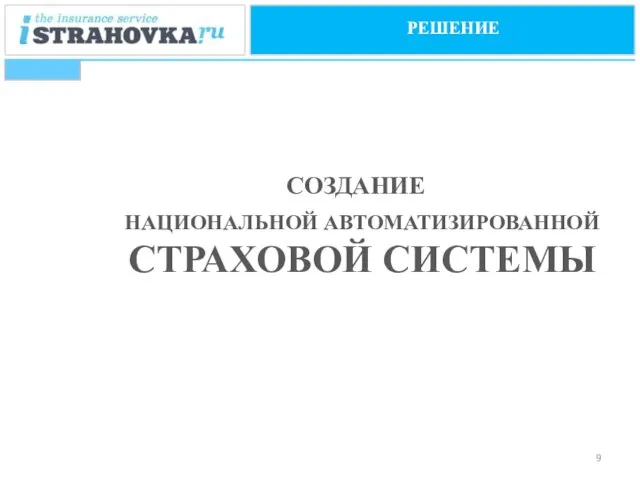 РЕШЕНИЕ НАЦИОНАЛЬНОЙ АВТОМАТИЗИРОВАННОЙ СТРАХОВОЙ СИСТЕМЫ СОЗДАНИЕ