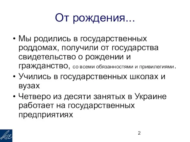 От рождения... Мы родились в государственных роддомах, получили от государства свидетельство о