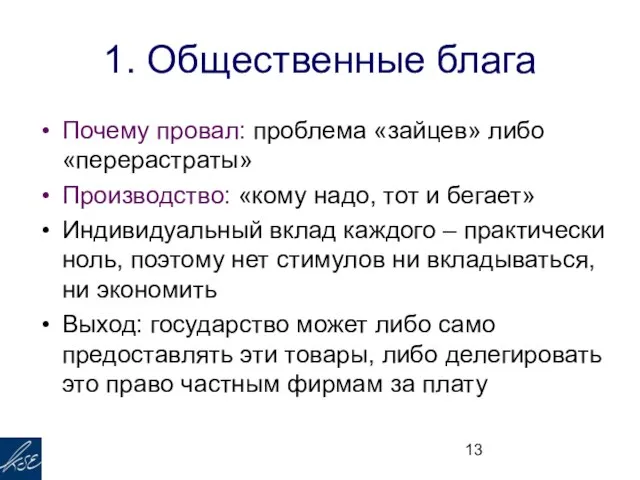 1. Общественные блага Почему провал: проблема «зайцев» либо «перерастраты» Производство: «кому надо,