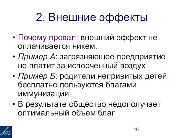 2. Внешние эффекты Почему провал: внешний эффект не оплачивается никем. Пример А: