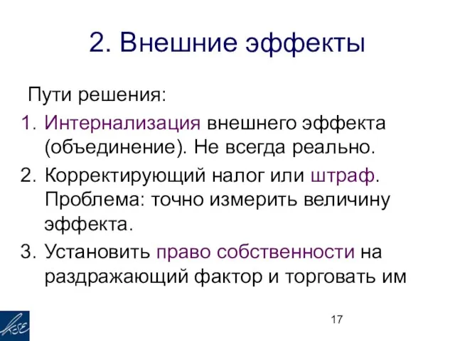 2. Внешние эффекты Пути решения: Интернализация внешнего эффекта (объединение). Не всегда реально.