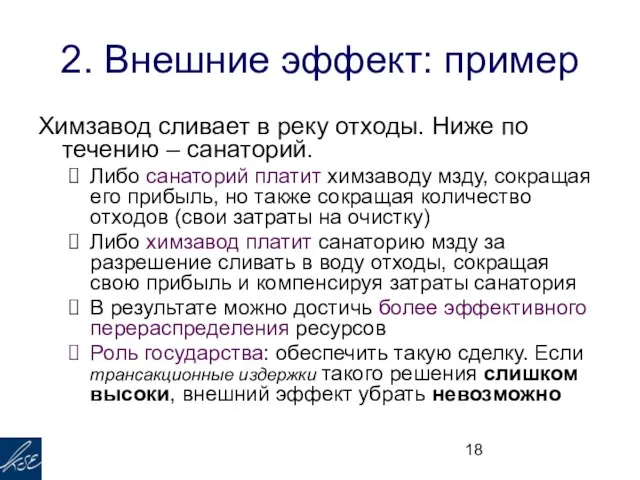 2. Внешние эффект: пример Химзавод сливает в реку отходы. Ниже по течению