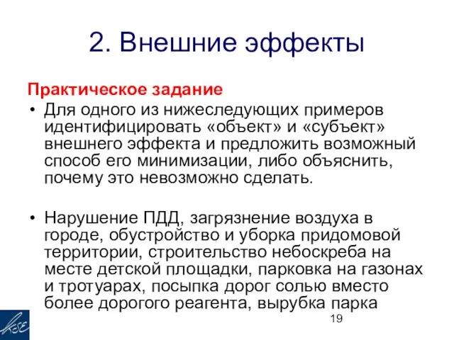 2. Внешние эффекты Практическое задание Для одного из нижеследующих примеров идентифицировать «объект»