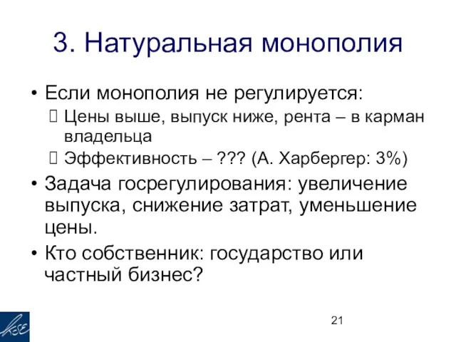 3. Натуральная монополия Если монополия не регулируется: Цены выше, выпуск ниже, рента