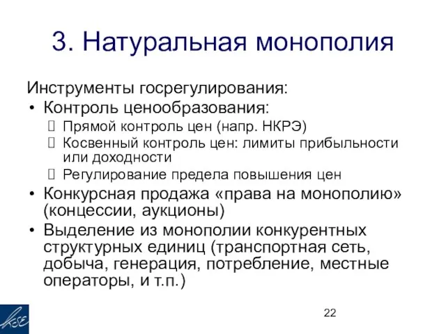 3. Натуральная монополия Инструменты госрегулирования: Контроль ценообразования: Прямой контроль цен (напр. НКРЭ)