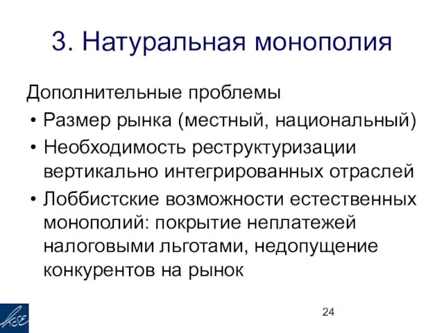 3. Натуральная монополия Дополнительные проблемы Размер рынка (местный, национальный) Необходимость реструктуризации вертикально