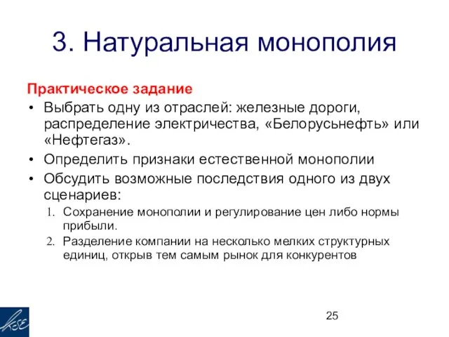 3. Натуральная монополия Практическое задание Выбрать одну из отраслей: железные дороги, распределение