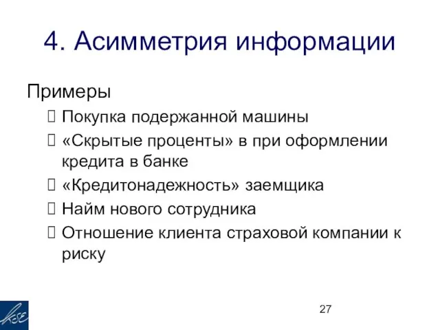 4. Асимметрия информации Примеры Покупка подержанной машины «Скрытые проценты» в при оформлении