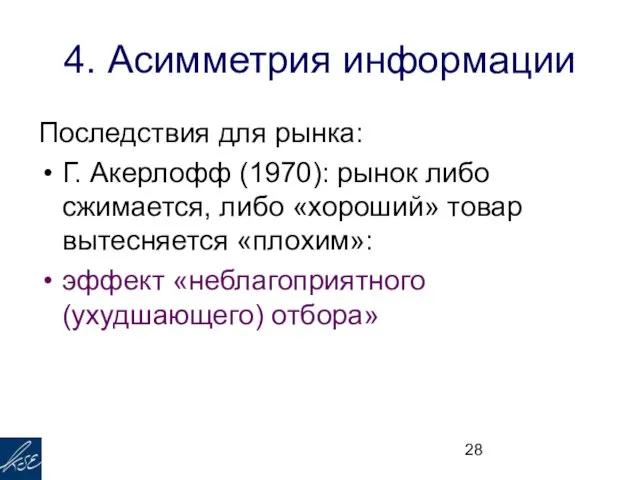 4. Асимметрия информации Последствия для рынка: Г. Акерлофф (1970): рынок либо сжимается,