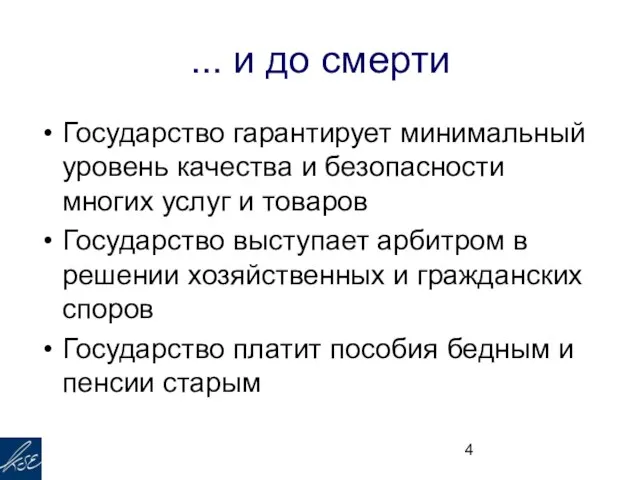 ... и до смерти Государство гарантирует минимальный уровень качества и безопасности многих