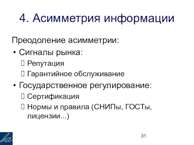 4. Асимметрия информации Преодоление асимметрии: Сигналы рынка: Репутация Гарантийное обслуживание Государственное регулирование: