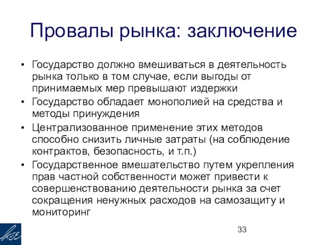 Провалы рынка: заключение Государство должно вмешиваться в деятельность рынка только в том