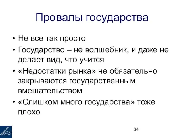 Провалы государства Не все так просто Государство – не волшебник, и даже