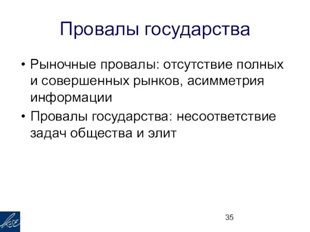 Провалы государства Рыночные провалы: отсутствие полных и совершенных рынков, асимметрия информации Провалы