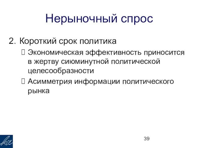 Нерыночный спрос Короткий срок политика Экономическая эффективность приносится в жертву сиюминутной политической