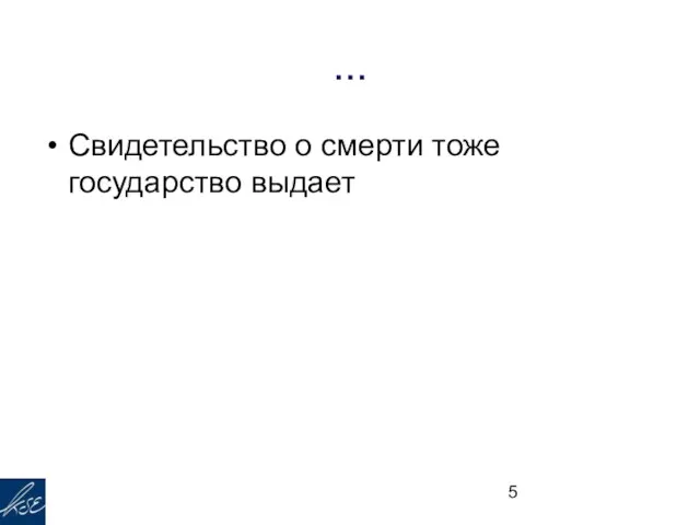 ... Свидетельство о смерти тоже государство выдает