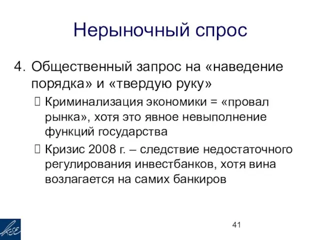 Нерыночный спрос Общественный запрос на «наведение порядка» и «твердую руку» Криминализация экономики