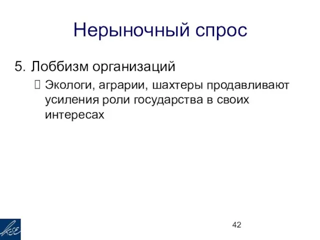 Нерыночный спрос Лоббизм организаций Экологи, аграрии, шахтеры продавливают усиления роли государства в своих интересах