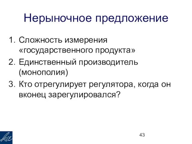 Нерыночное предложение Сложность измерения «государственного продукта» Единственный производитель (монополия) Кто отрегулирует регулятора, когда он вконец зарегулировался?