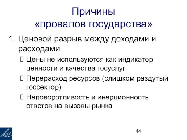 Причины «провалов государства» Ценовой разрыв между доходами и расходами Цены не используются