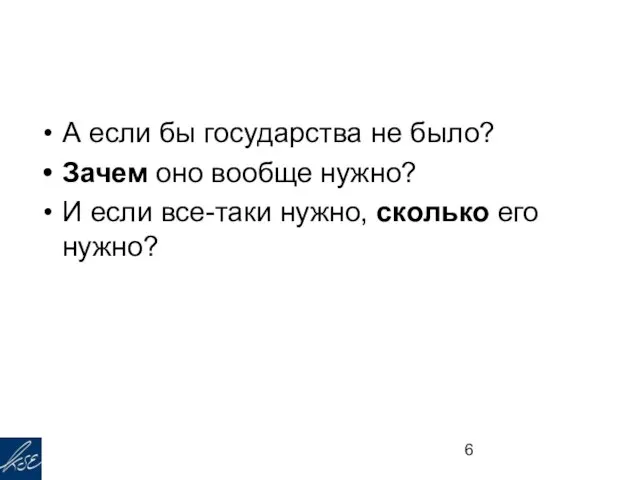 А если бы государства не было? Зачем оно вообще нужно? И если