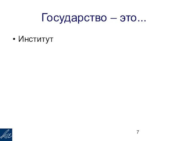 Государство – это... Институт