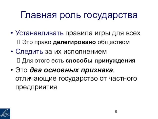 Главная роль государства Устанавливать правила игры для всех Это право делегировано обществом