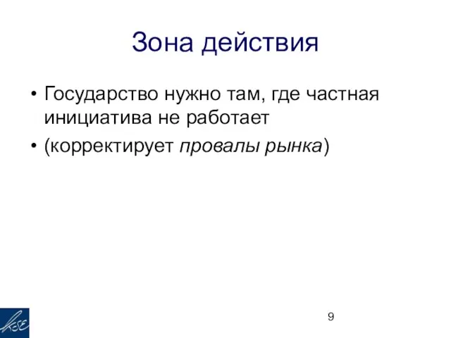 Зона действия Государство нужно там, где частная инициатива не работает (корректирует провалы рынка)