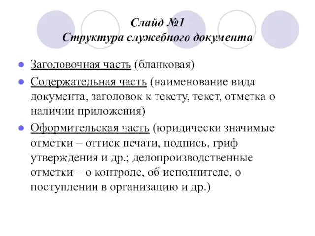 Слайд №1 Структура служебного документа Заголовочная часть (бланковая) Содержательная часть (наименование вида