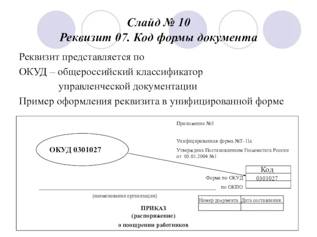 Слайд № 10 Реквизит 07. Код формы документа Реквизит представляется по ОКУД