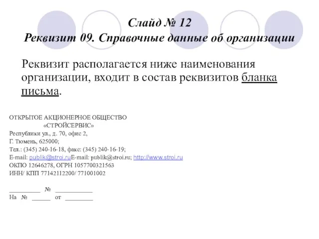 Слайд № 12 Реквизит 09. Справочные данные об организации Реквизит располагается ниже